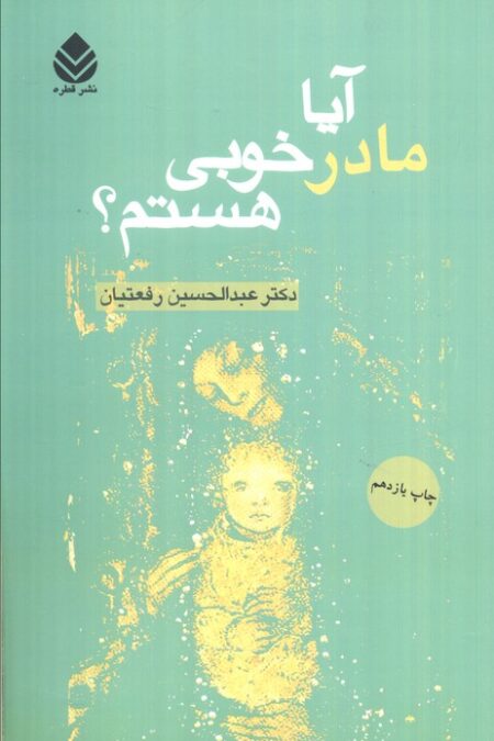 آیا مادر خوبی هستم؟