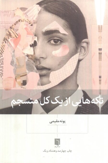 تکه هایی از یک کل منسجم