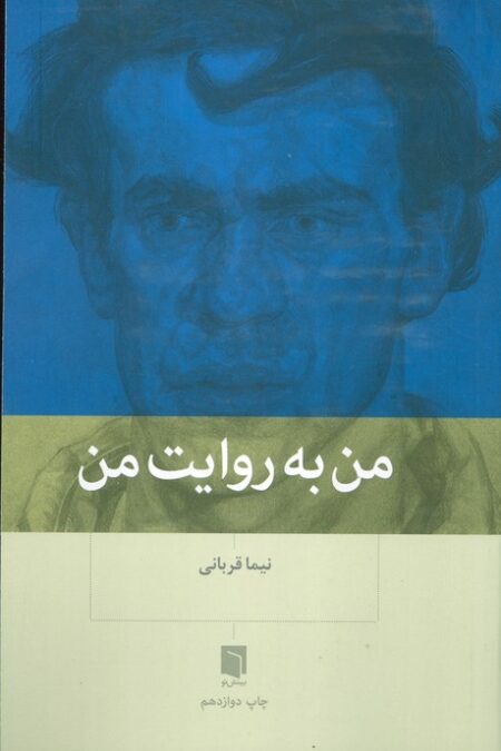 من به روایت من