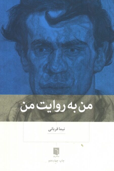 من به روایت من