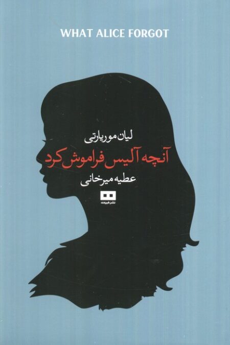 آنچه آلیس فراموش کرد