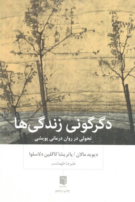 دگرگونی زندگی ها (تحولی در روان درمانی پویشی)