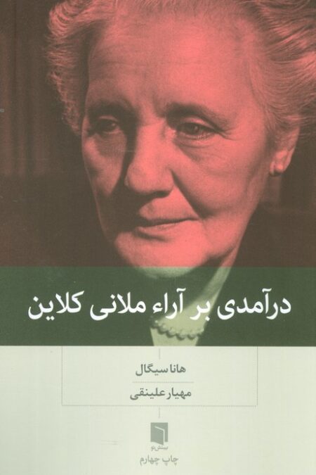 درآمدی بر آراء ملانی کلاین