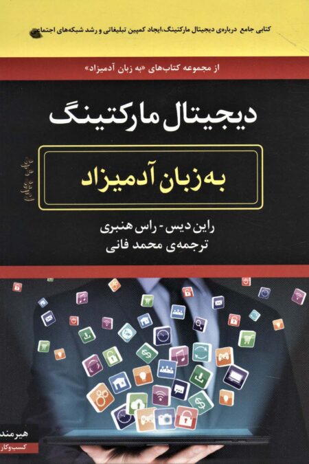 دیجیتال مارکتینگ (به زبان آدمیزاد)
