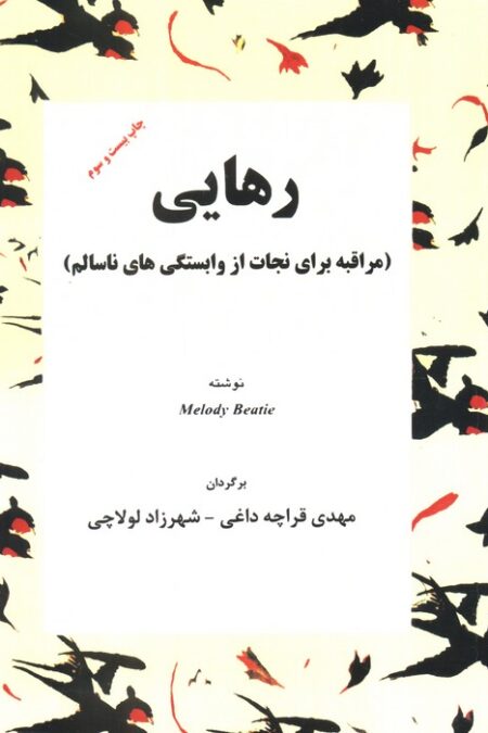 رهایی (مراقبه برای نجات از وابستگی های ناسالم)