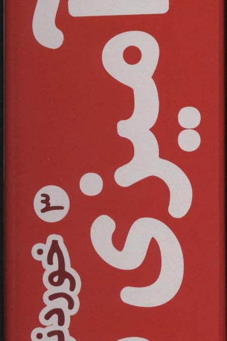 رنگ آمیزی متری 3 (خوردنی ها)،همراه با مدادرنگی (باجعبه)