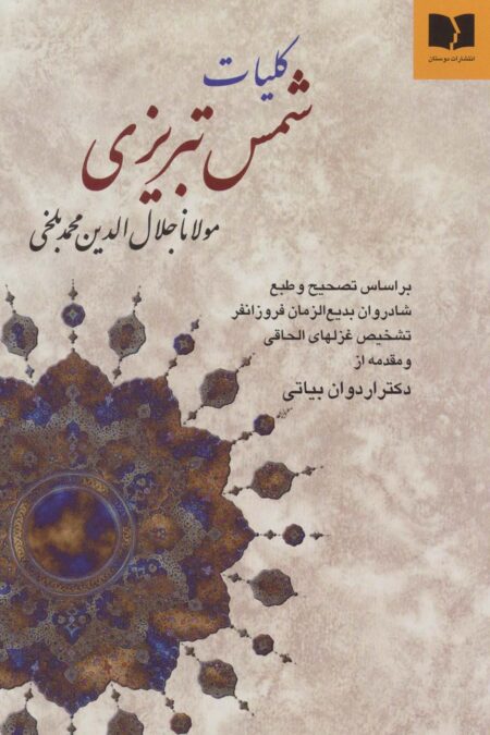 کلیات شمس تبریزی