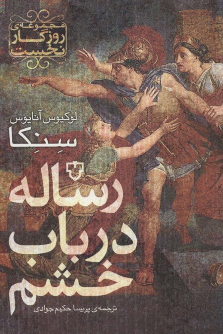 رساله در باب خشم (روزگار نخست)