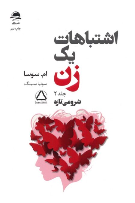 اشتباهات یک زن 2 (شروعی تازه)