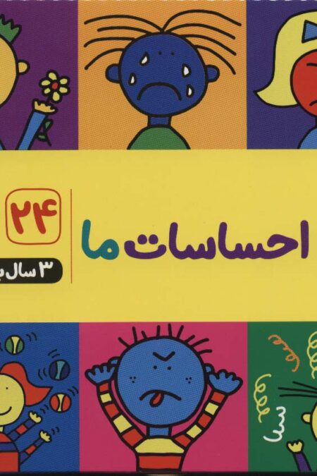 فلش کارت احساسات ما (24 قطعه کارت)،(باجعبه)