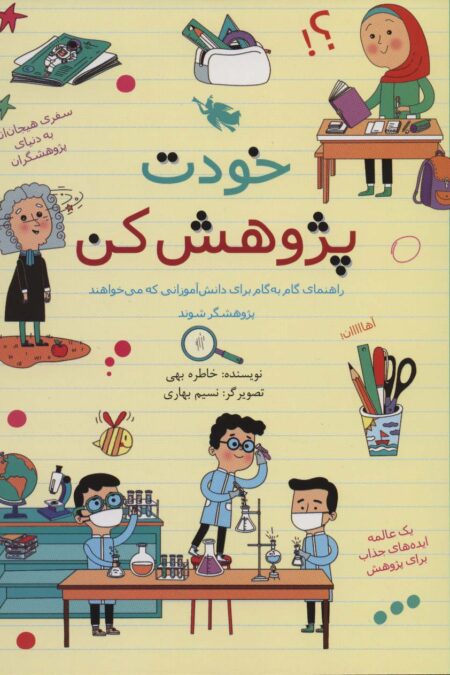خودت پژوهش کن