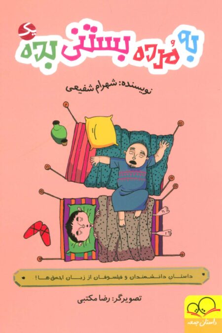 به مرده بستنی بده 1 (داستان دانشمندان و فیلسوفان از زبان احمق ها!)