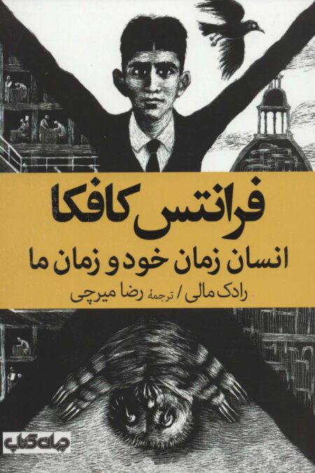 فرانتس کافکا (انسان زمان خود و زمان ما)