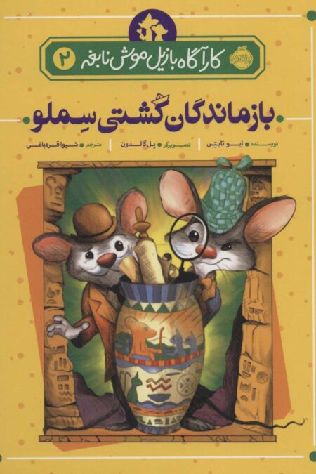 بازماندگان کشتی سملو (کارآگاه بازیل موش نابغه 2)
