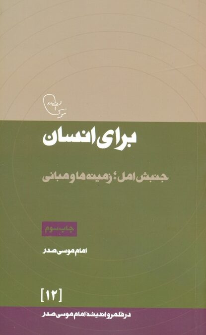 در قلمرو اندیشه امام موسی صدر12 (برای انسان (جنبش امل؛زمینه ها و مبانی)