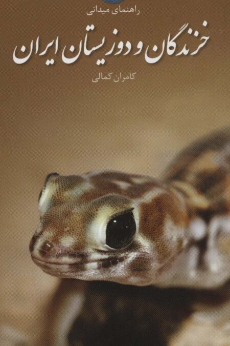 خزندگان و دوزیستان ایران (راهنمای میدانی)،(گلاسه)