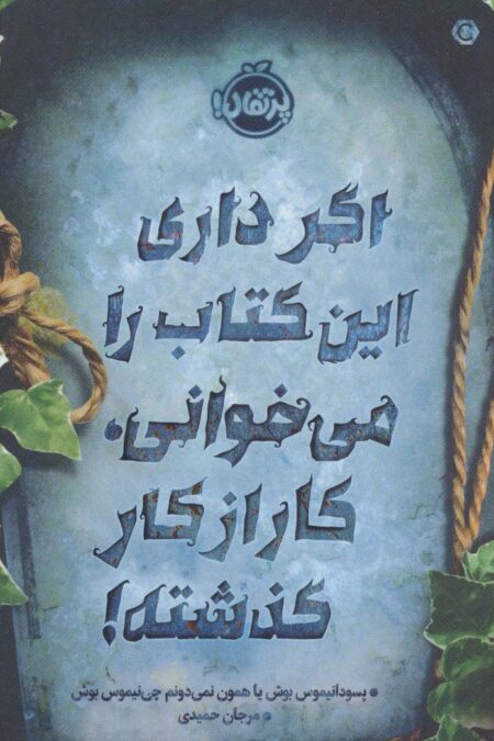 اگر داری این کتاب را می خوانی،کار از کار گذشته!