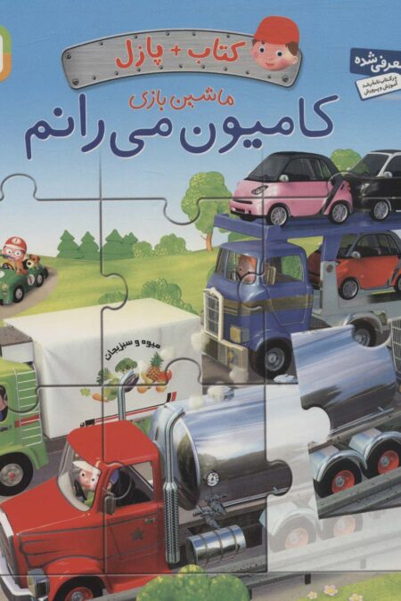 کتاب پازل ماشین بازی (کامیون می رانم)،(4 پازل 6 تکه)