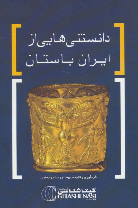 دانستنی هایی از ایران باستان کد 1628