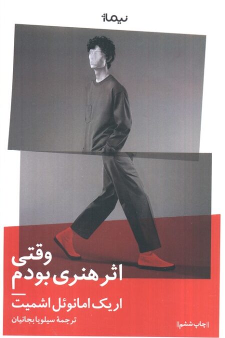 وقتی اثر هنری بودم (ادبیات جهان)