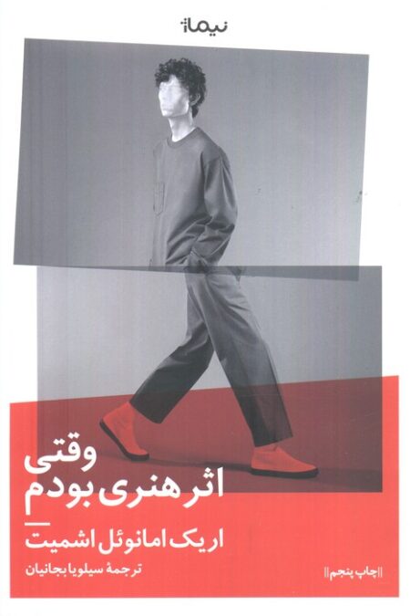 وقتی اثر هنری بودم (ادبیات جهان)