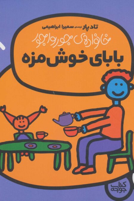 بابای خوش مزه (خانواده ی جورواجور 2)،(گلاسه)