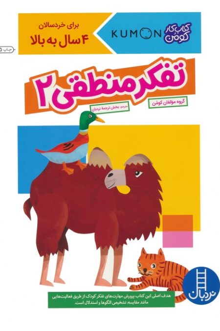 تفکر منطقی 2 (کتاب کار کومن)