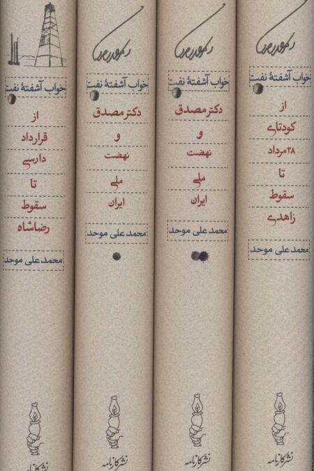 خواب آشفته نفت (دکتر مصدق و نهضت ملی ایران)،(4جلدی،باقاب)