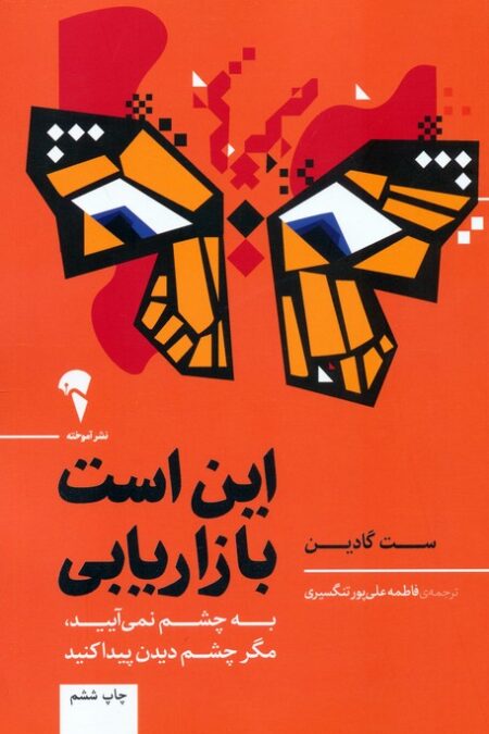 این است بازاریابی (به چشم نمی آیید،مگر چشم دیدن پیدا کنید)
