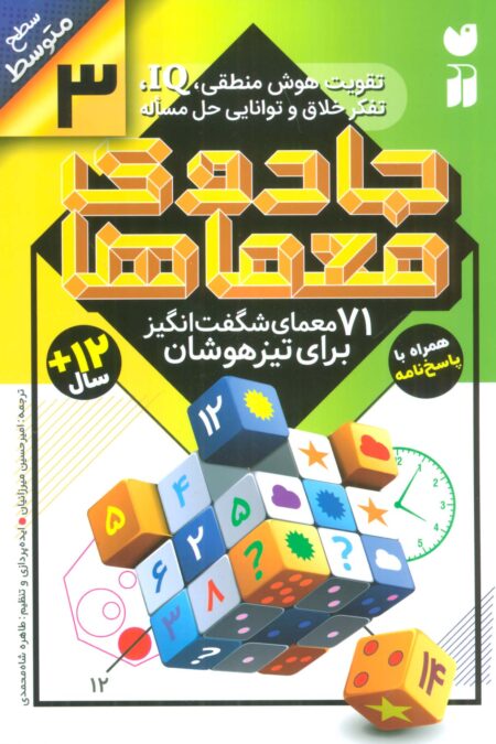 جادوی معماها 3 (71 معمای شگفت انگیز برای تیزهوشان)،(سطح متوسط)