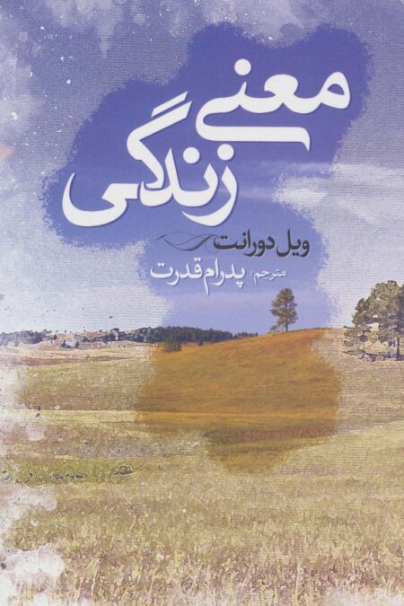 معنی زندگی