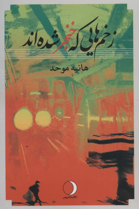 زخم هایی که خنجر شده اند