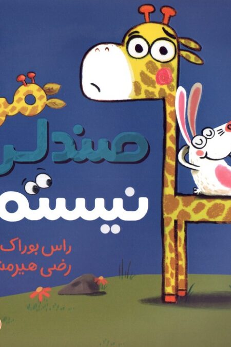 من صندلی نیستم! (من خودم را دوست دارم)،(گلاسه)