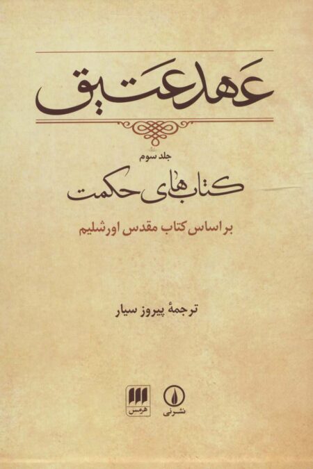 عهد عتیق 3 (کتاب های حکمت)،(براساس کتاب مقدس اورشلیم)،(باقاب)
