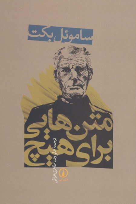متن هایی برای هیچ