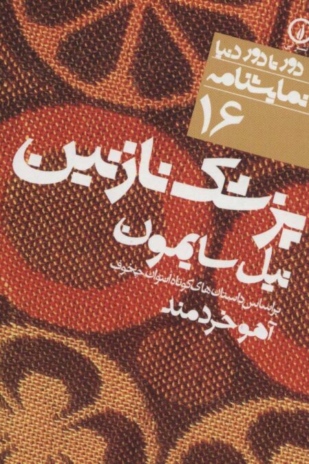 پزشک نازنین (دور تا دور دنیا،نمایشنامه16)