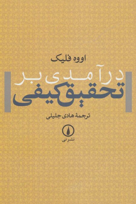 درآمدی بر تحقیق کیفی
