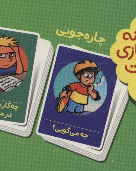 بسته 2 دسته کارت بازی مهارت زندگی:چاره جویی (باجعبه)