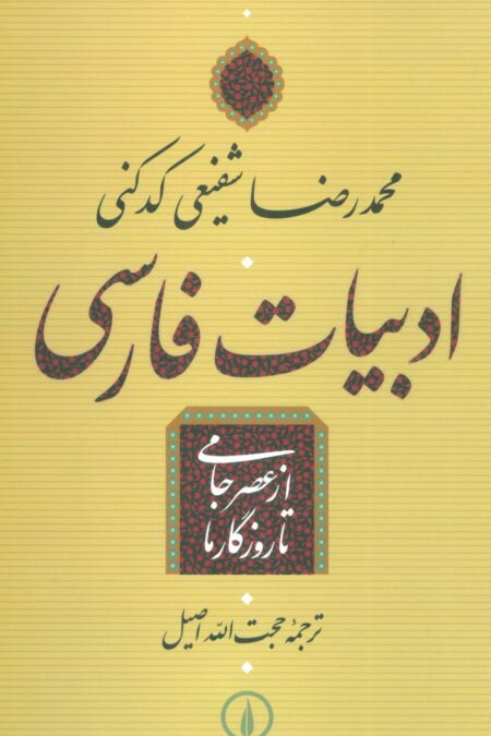 ادبیات فارسی از عصر جامی تا روزگار ما