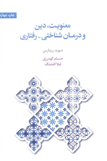 معنویت،دین و درمان (شناختی-رفتاری)