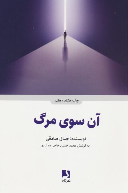 آن سوی مرگ