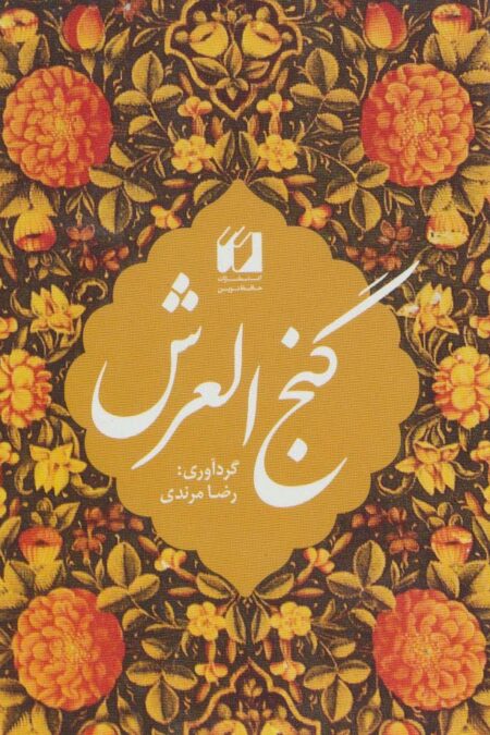 گنج العرش (2زبانه)