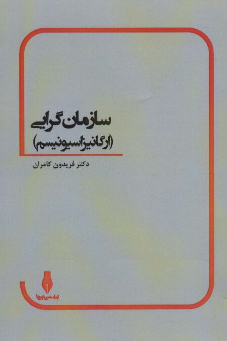 سازمان گرایی (ارگانیزاسیونیسم)