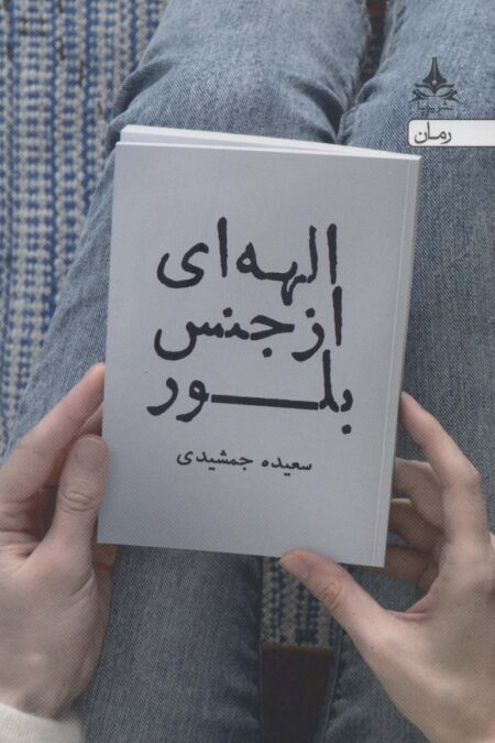 الهه ای از جنس بلور