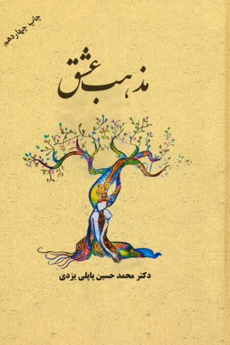 مذهب عشق