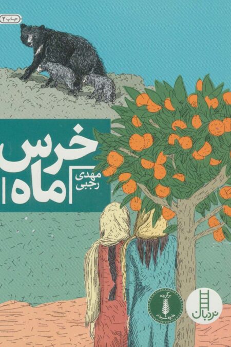 خرس ماه