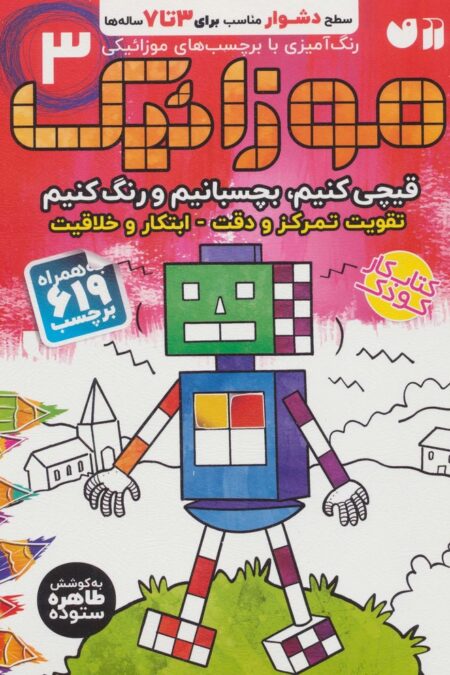 موزائیک 3 (سطح دشوار)،(قیچی کنیم،بچسبانیم،رنگ کنیم)،(همراه با 619 برچسب)