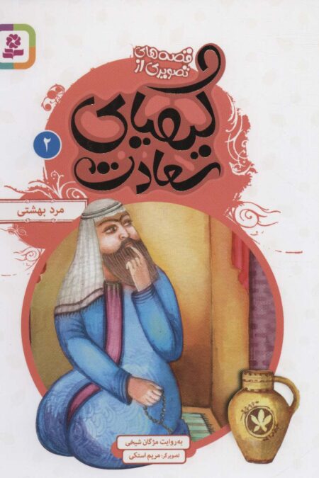 قصه های تصویری از کیمیای سعادت 2 (مرد بهشتی)،(گلاسه)
