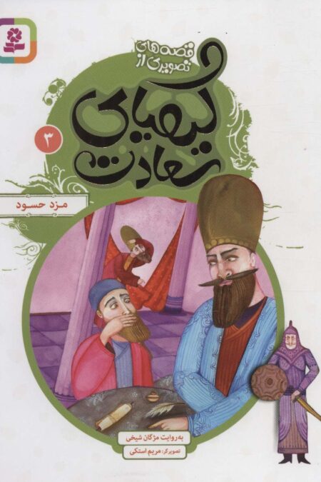 قصه های تصویری از کیمیای سعادت 3 (مزد حسود)،(گلاسه)