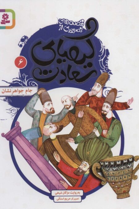 قصه های تصویری از کیمیای سعادت 6 (جام جواهرنشان)،(گلاسه)
